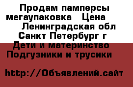 Продам памперсы мегаупаковка › Цена ­ 1 000 - Ленинградская обл., Санкт-Петербург г. Дети и материнство » Подгузники и трусики   